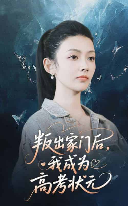 叛出家门后我成为高考状元（64集）郑铂瀚＆潘钰涵-搜外项目网