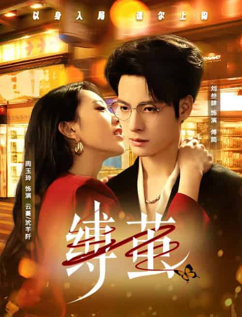 缚茧（63集）周玉玲＆刘叁肆-搜外项目网