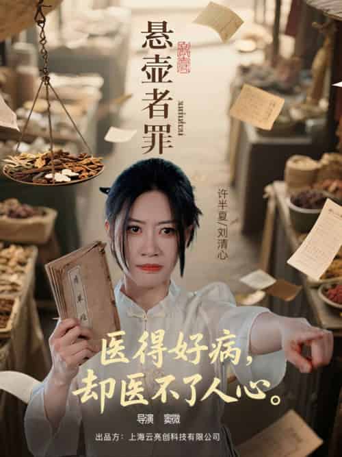 悬壶者罪（52集）刘清心＆蒯文虎-搜外项目网