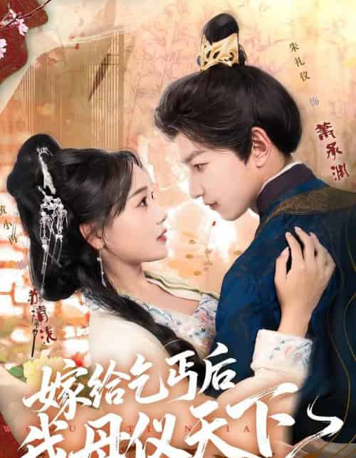 嫁给乞丐后我母仪天下（54集全）黄小再＆朱礼仪-搜外项目网