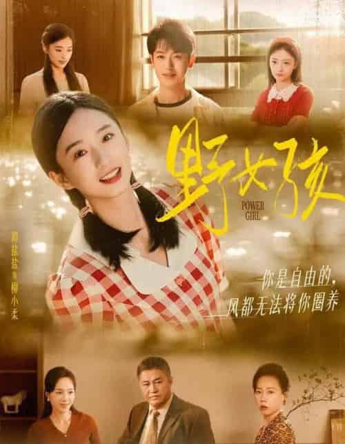 野女孩(91集全)谭盐盐&李若洵-搜外项目网