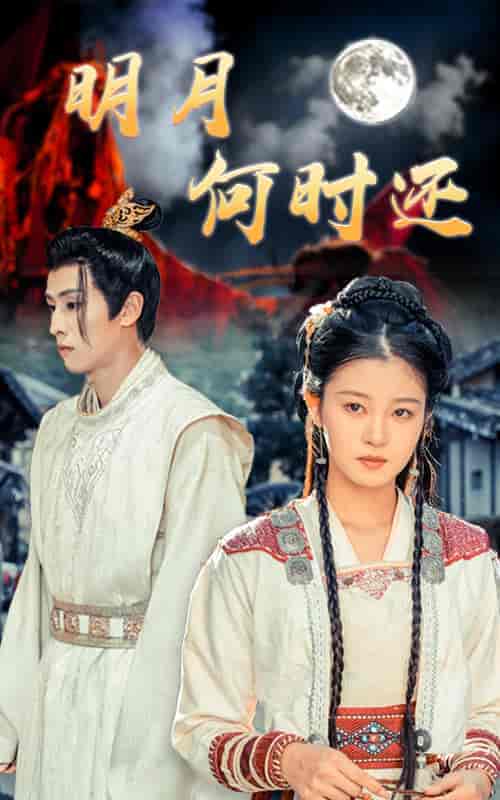 明月何时还(62集全)王寒阳-搜外项目网