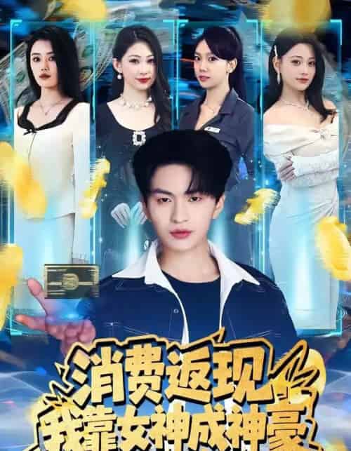 消费返现我靠女神成神豪（81集全）-搜外项目网