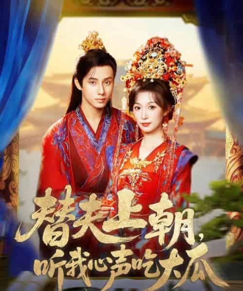 替夫上朝听我心声吃大瓜（71集全）韩金明＆虞彤彤-搜外项目网