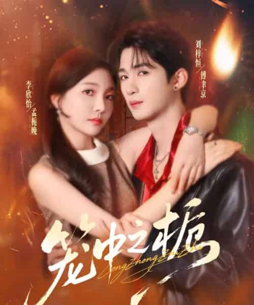 笼中之栀(80集全)刘梓恒&李欣怡-搜外项目网