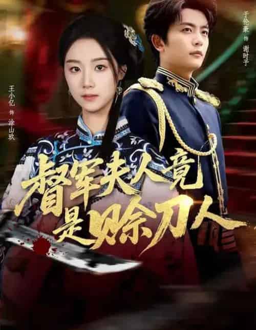 督军夫人竟是赊刀人(83集全)王小亿&于伦豪&玖月-搜外项目网