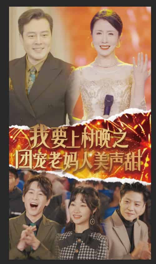 我要上村晚之团宠老妈人美声甜（62集全）刘美希-搜外项目网