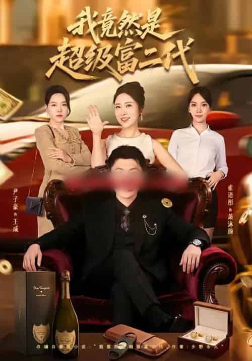 我竟然是超级富二代（79集全）尹子豪＆崔语彤-搜外项目网