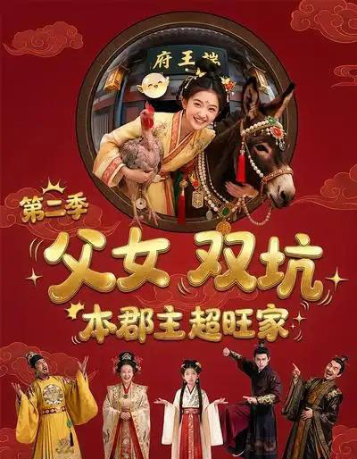 父女双坑本郡主超旺家第二季（94集全）漫剧-搜外项目网