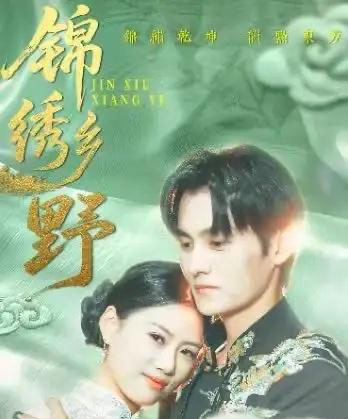 锦绣乡野(42集)嘉言-搜外项目网