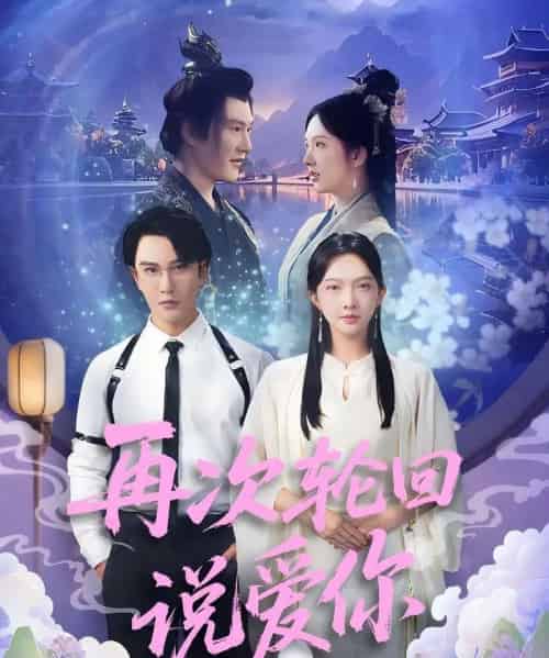 再次轮回说爱你 (92集) 丁果 (王婷羽) &马蕊-搜外项目网