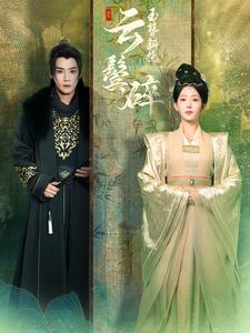 玉簪斜挽云鬓碎（80集全）曾乙同＆杨晨璐-搜外项目网