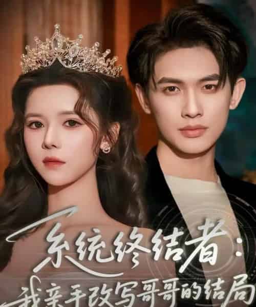 系统终结者：我亲手改写哥哥的结局（59集全）李一庆＆苏弋涵-搜外项目网