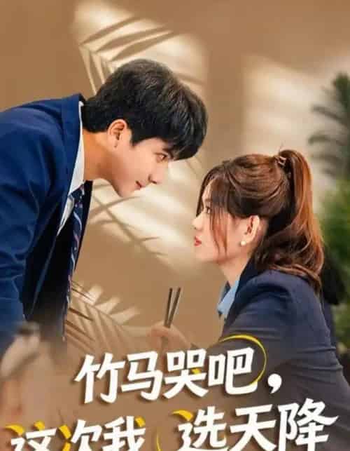 竹马哭吧,这次我选天降(81集全)杨雪玉&刘轩-搜外项目网