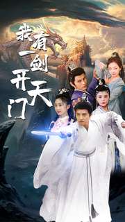 我有一剑开天门（80集）仙侠剧-搜外项目网
