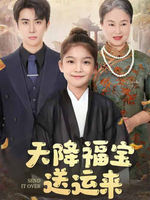 天降福宝送运来（60集全）林煜安-搜外项目网