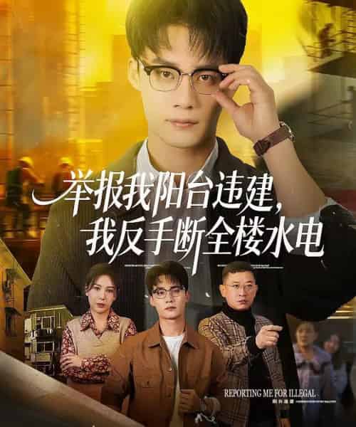 举报我阳台违建，我反手断全楼水电（70集全）程勇炜＆党杰静-搜外项目网