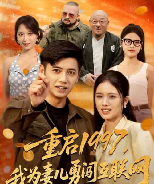 重启1997我为妻儿勇闯互联网（60集）盘书瑶＆陆进-搜外项目网