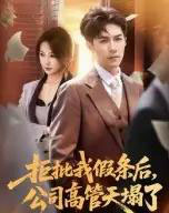 拒批我假条后，公司高管天塌了（30集全）刘哲宇-搜外项目网