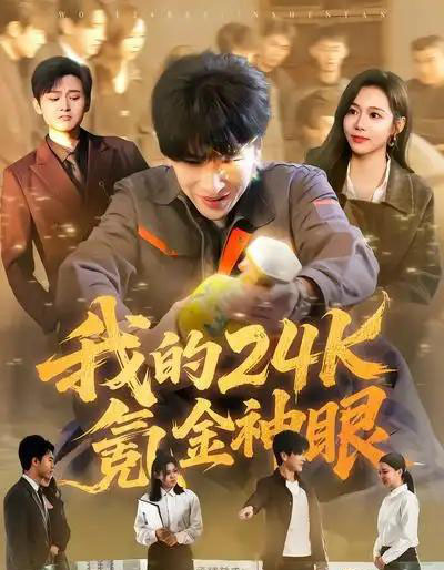 我的24k氪金神眼（80集全）席乐＆肖羽铠-搜外项目网
