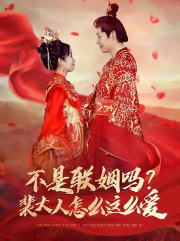 不是联姻吗裴大人怎么这么爱（100集全）李岳＆曲笑孝-搜外项目网