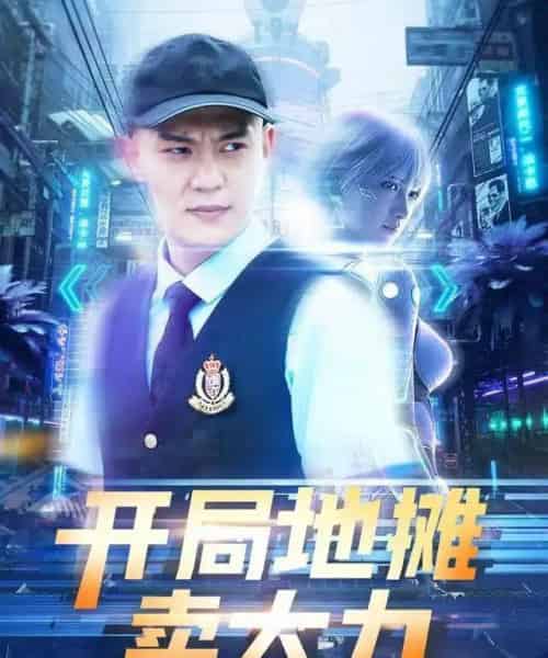 开局地摊卖大力（102集全）钱谦＆李梦媛-搜外项目网