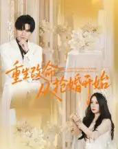 重生改命从抢婚开始（100集全）齐轩-搜外项目网