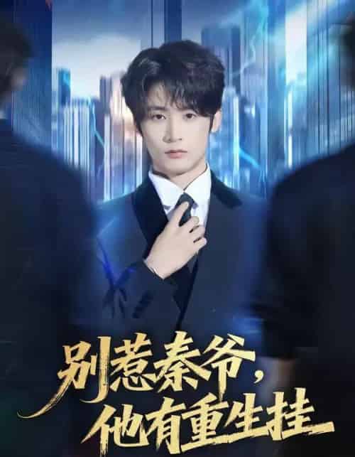 别惹秦爷他有重生挂（81集全）林昱希＆郧怡静-搜外项目网