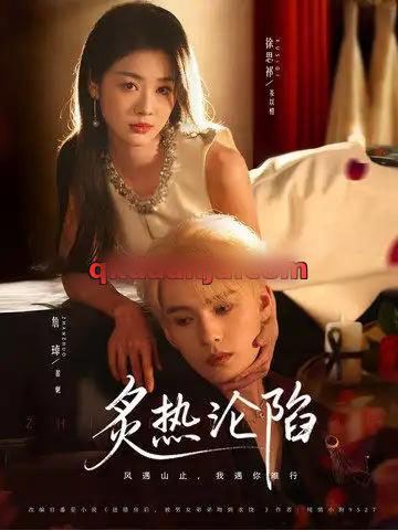 炙热沦陷（61集全）詹琸＆徐思祁-搜外项目网