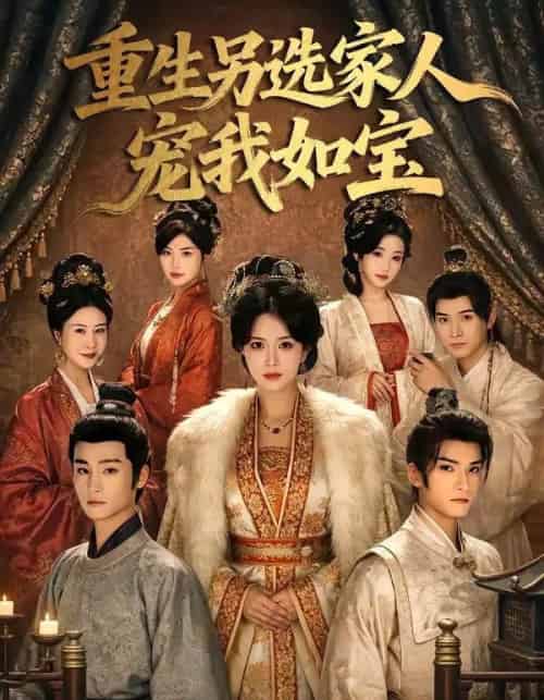 重生另选家人宠我如宝（60集全）王子禾＆薛子祺-搜外项目网