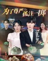 为了尊严孤注一掷(61集全)原晨-搜外项目网