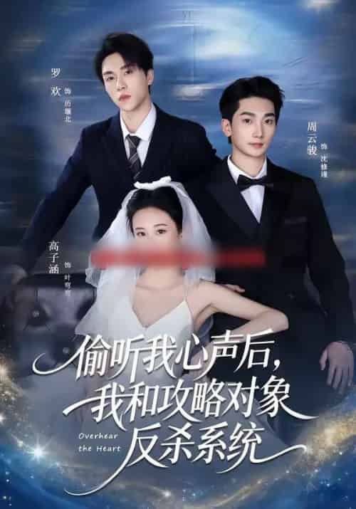 偷听我心声后，我和攻略对象反杀系统（76集全）罗欢＆高子涵-搜外项目网