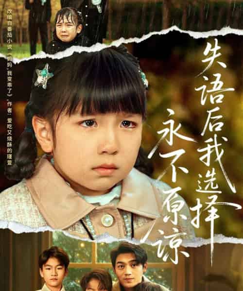 失语后我选择永不原谅(61集全)刘洋&沙语桐-搜外项目网