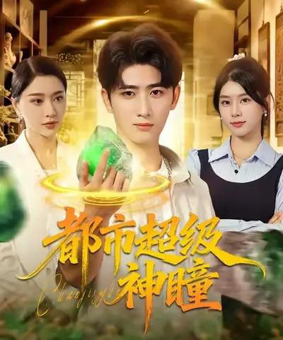 都市超级神瞳（80集全）余戬＆徐海文＆崔小小＆张子唯-搜外项目网