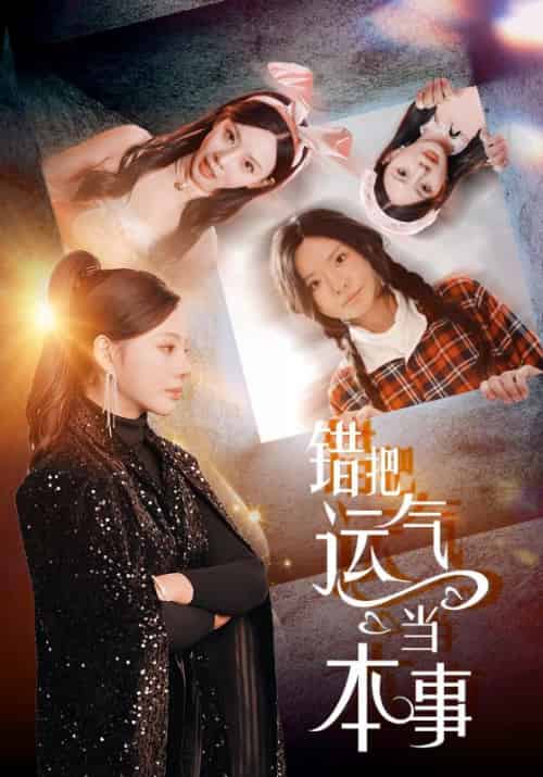 错把运气当本事（44集全）宋景瑶＆赵恩晴-搜外项目网