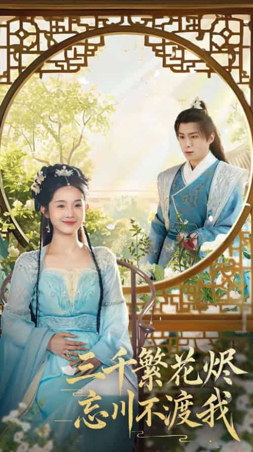 三千繁花烬忘川不渡我（60集全）李俊良＆至春禾-搜外项目网