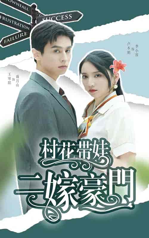村花带娃二嫁豪门(60集全)王寒阳-搜外项目网