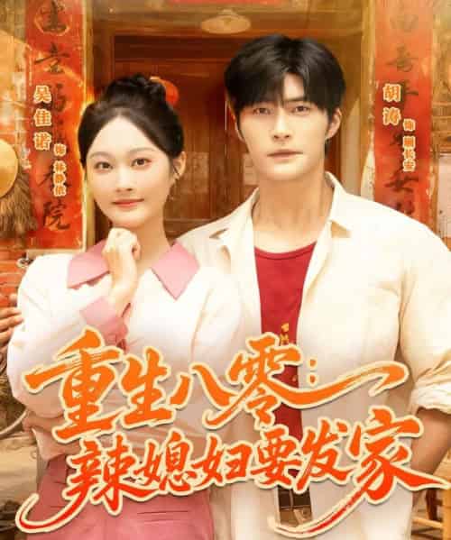 重生八零辣媳妇要发家(68集全)胡涛&吴佳诺-搜外项目网