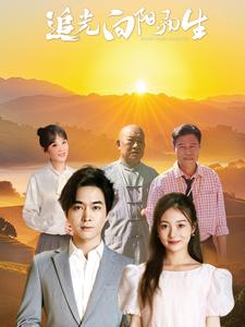 追光向阳而生（64集全）姜云宁-搜外项目网