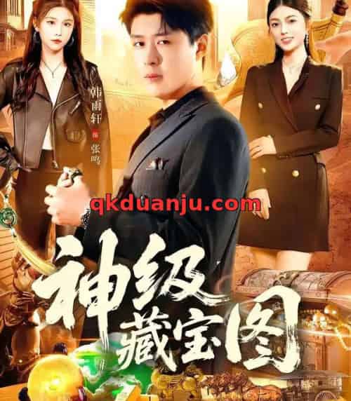 神级藏宝图(95集全)韩雨轩&邵迪-搜外项目网