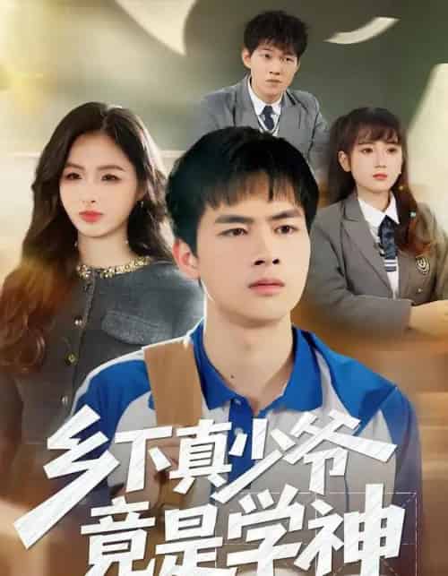 乡下真少爷竟是学神（58集全）穆晚＆陆飞＆杨硕-搜外项目网