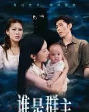 谁是群主(50集全)蔡雯如&庞博-搜外项目网