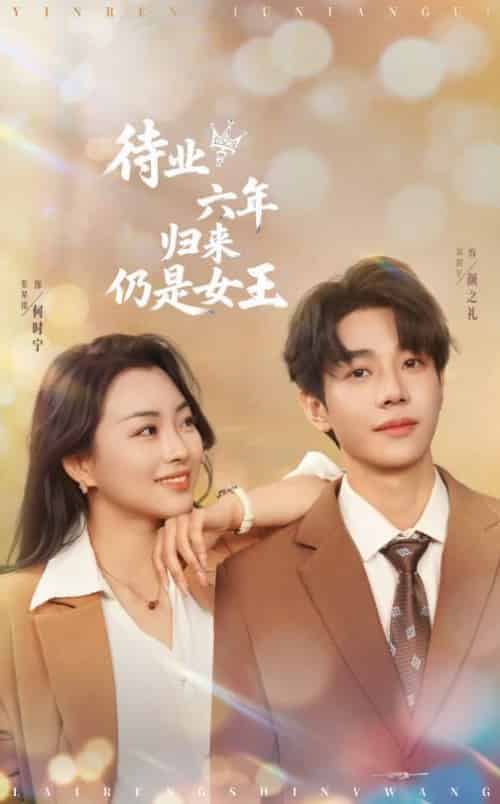 待业六年归来仍是女王（68集全）刘剑羽＆张星瑶-搜外项目网