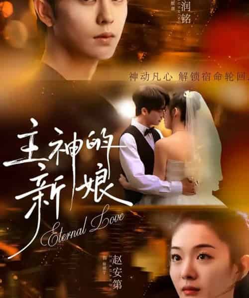 主神的新娘（55集全）刘润铭＆赵安第-搜外项目网