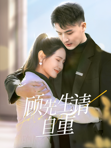 顾先生请自重（70集全）王晶晶-搜外项目网