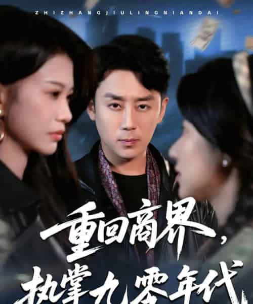 重回商界，执掌九零年代（68集）阎纪圻＆辛润茜＆宾淑贤-搜外项目网