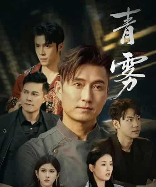 青雾（59集全）陈山聪＆张颖菲-搜外项目网