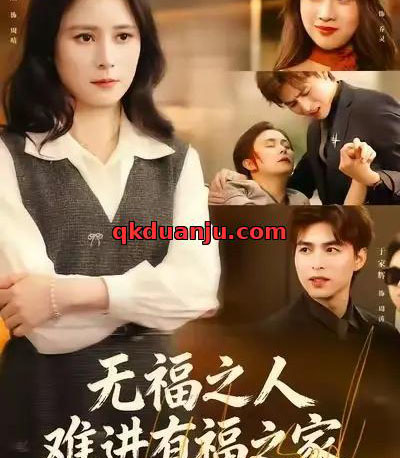 无福之人难进有福之家（42集全）黄甜＆于家辉＆张甄倪 - 搜外短剧