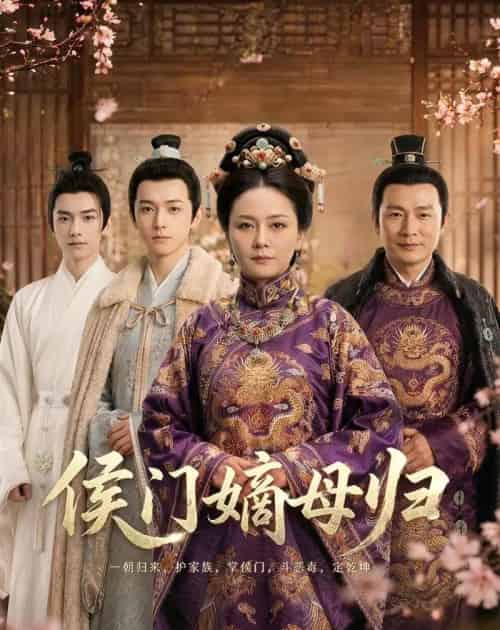 侯门嫡母归(59集全)-搜外项目网