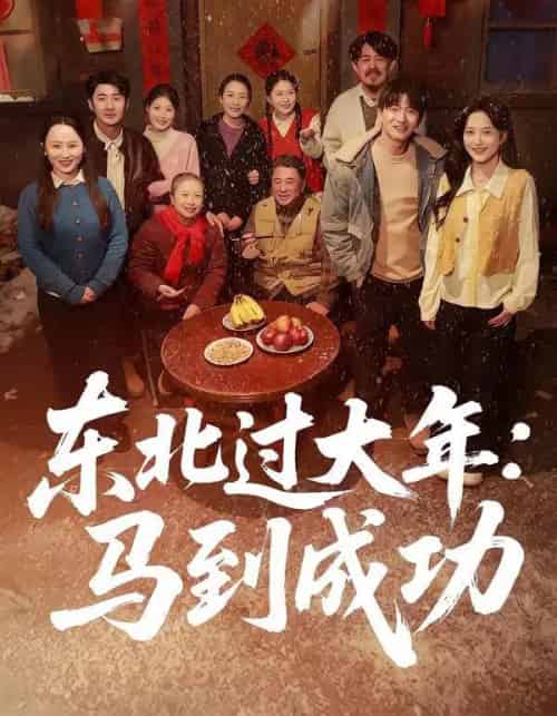 东北过大年：马到成功（78集全）邹斯琦＆刘博威 - 搜外短剧